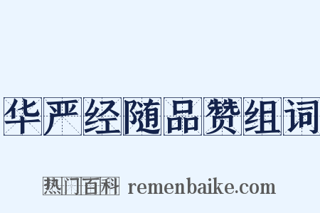 华严经随品赞组词是什么意思的图片